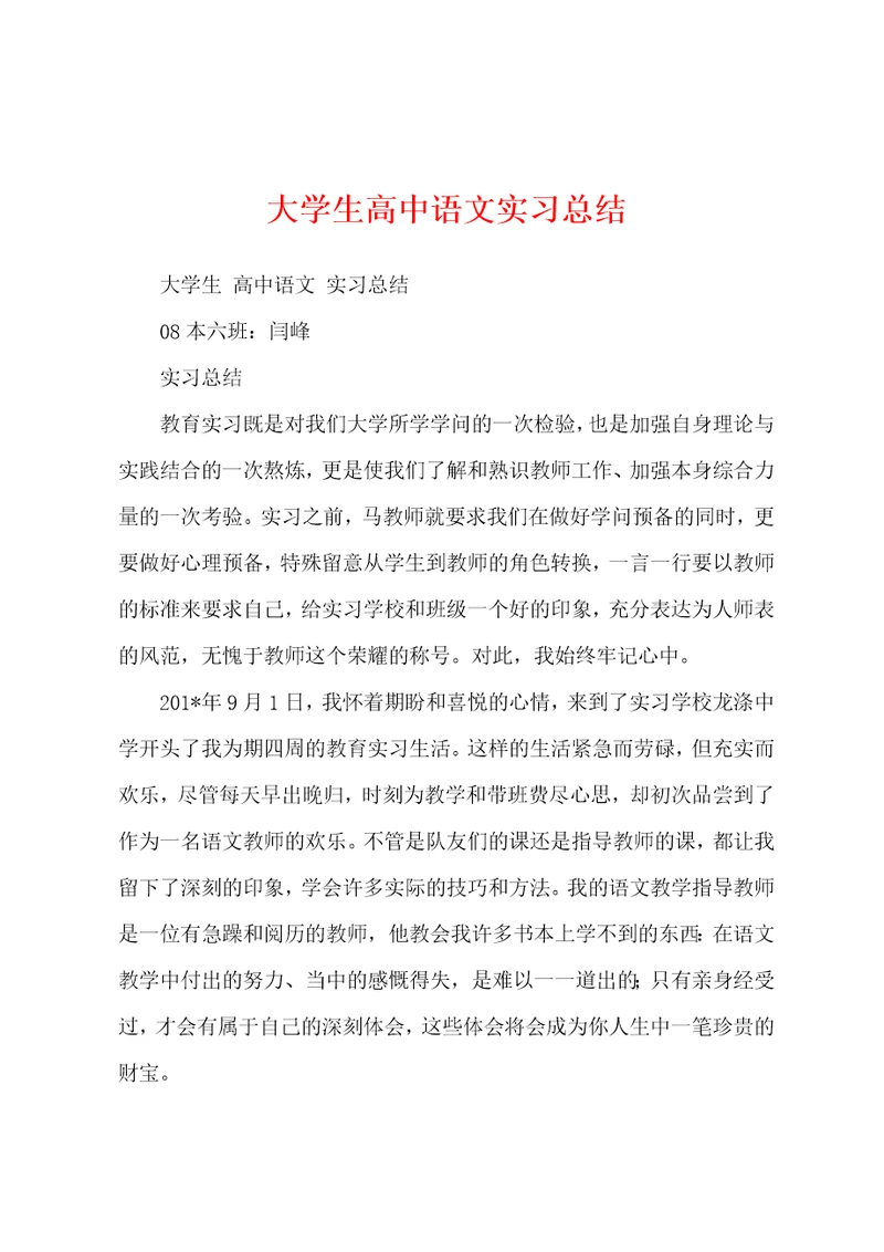 大学生高中语文实习总结