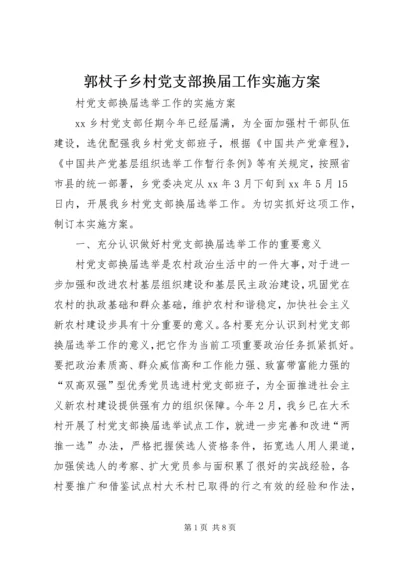 郭杖子乡村党支部换届工作实施方案 (5).docx
