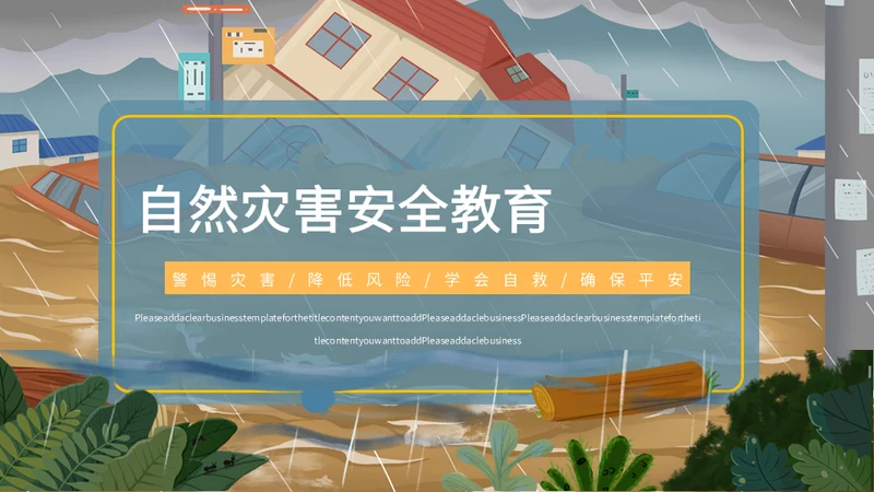 洪水泥石流自然灾害安全教育通用PPT模板