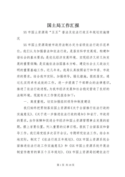 国土局工作汇报 (3).docx