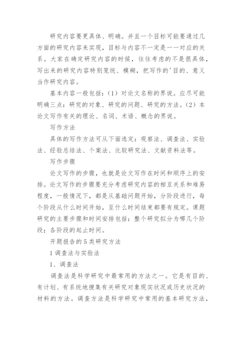 论文开题报告的结构怎么写.docx