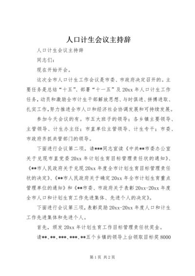 人口计生会议主持辞.docx