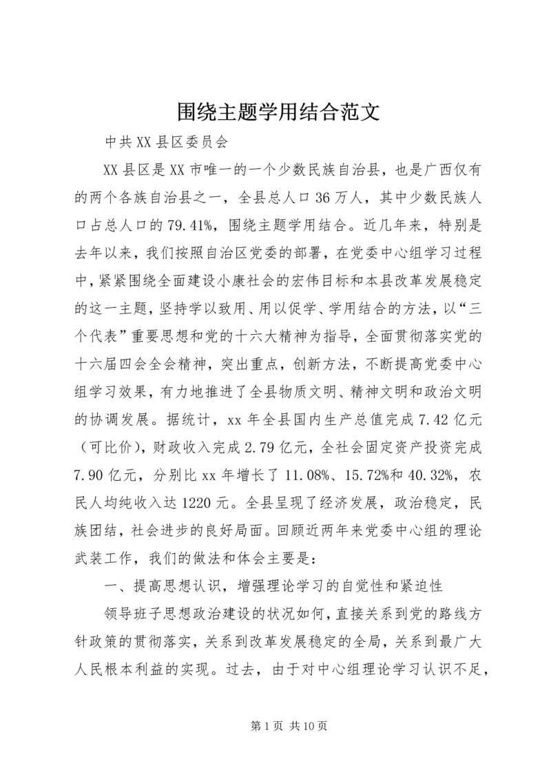 围绕主题学用结合范文.docx