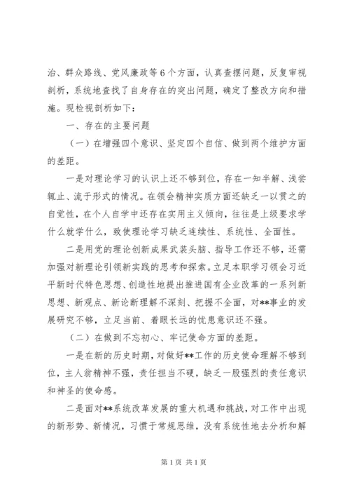 “不忘初心牢记使命”主题教育检视剖析材料两篇.docx