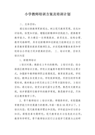 小学教师培训方案及培训计划.docx