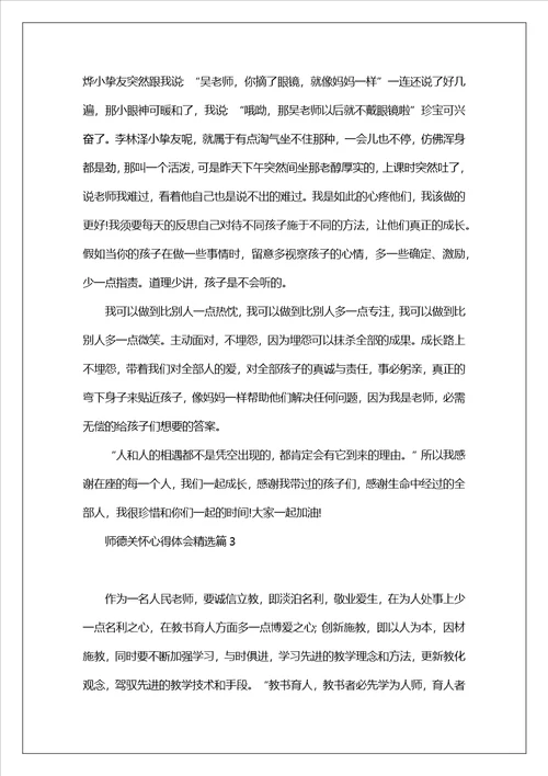 师德关怀心得体会7篇