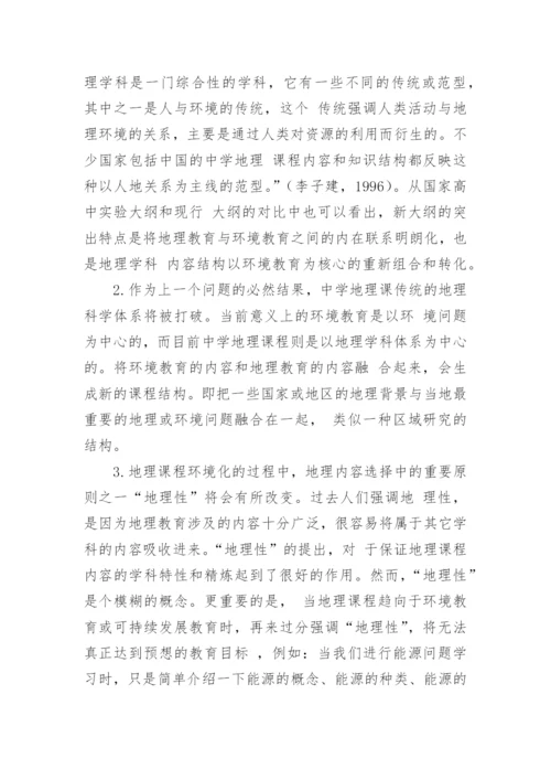 地理课程发展的趋向论文.docx