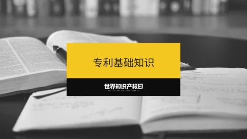 《世界知识产权日》宣传教育通用PPT模板