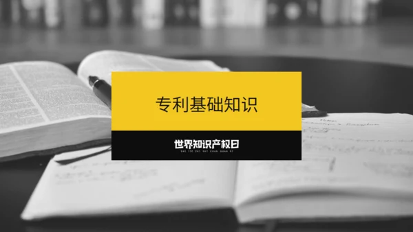 《世界知识产权日》宣传教育通用PPT模板