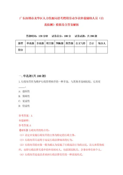 广东深圳市龙华区人力资源局招考聘用劳动争议仲裁辅助人员自我检测模拟卷含答案解析4