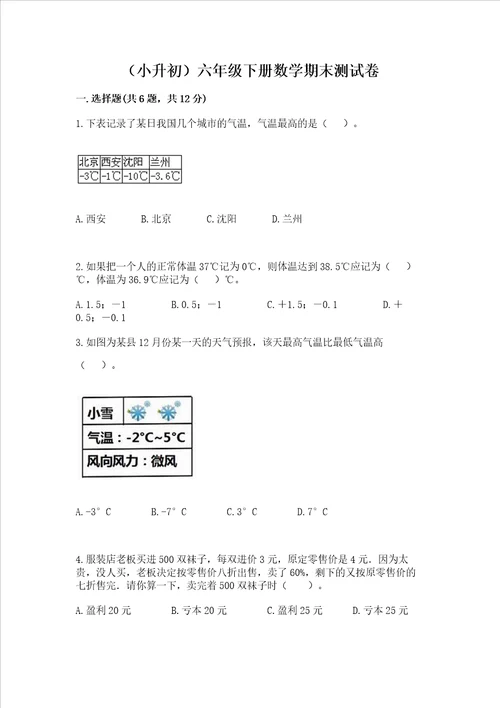 小升初六年级下册数学期末测试卷历年真题