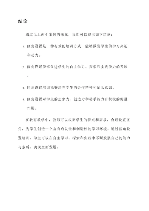 探究区角设置培训心得