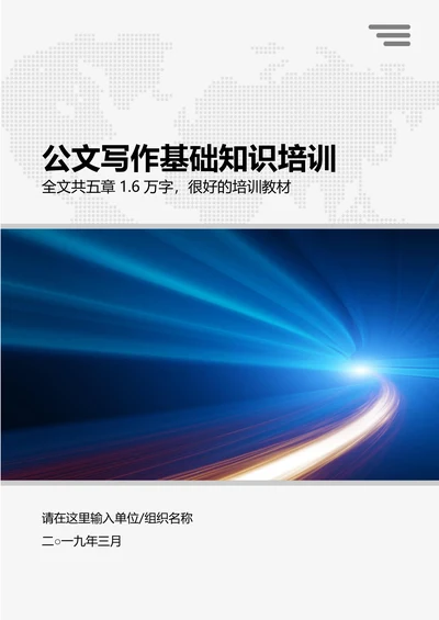 行政公文写作公文处理基础知识培训课程