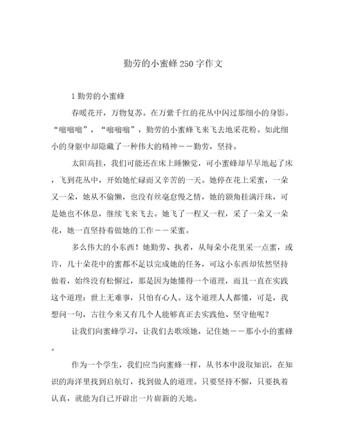 勤劳的小蜜蜂250字作文