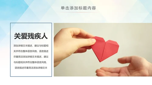 残联公益爱心奉献帮助关爱残疾人PPT模板