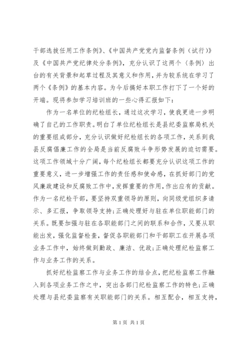 纪检监察干部培训心得体会.docx