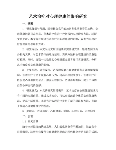 艺术治疗对心理健康的影响研究