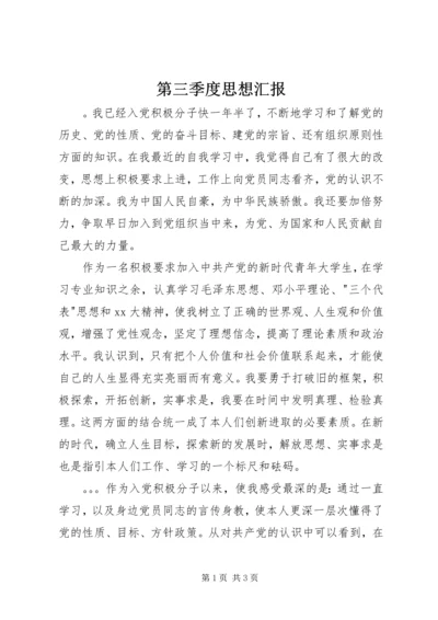 第三季度思想汇报 (11).docx