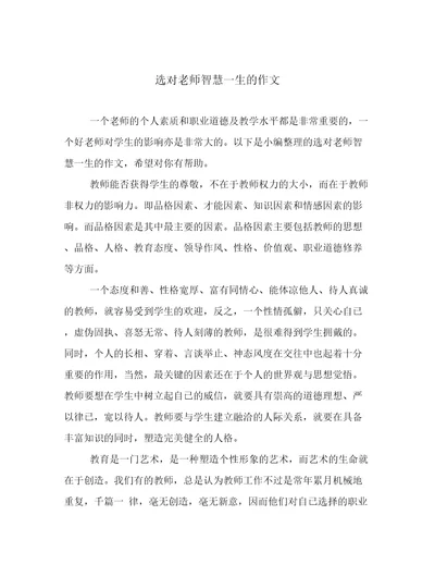 选对老师智慧一生的作文