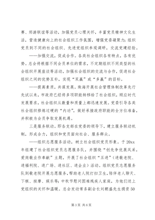 社会组织总会党建工作经验交流.docx