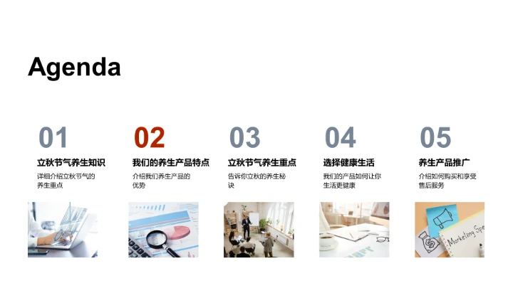 立秋养生，赢在产品