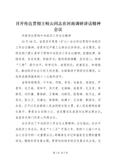 召开传达贯彻王岐山同志在河南调研讲话精神会议 (2).docx