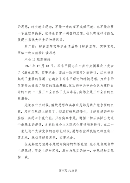 解放思想实事求是读后感.docx