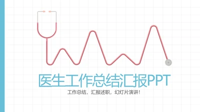 蓝色精美医生工作总结动态PPT