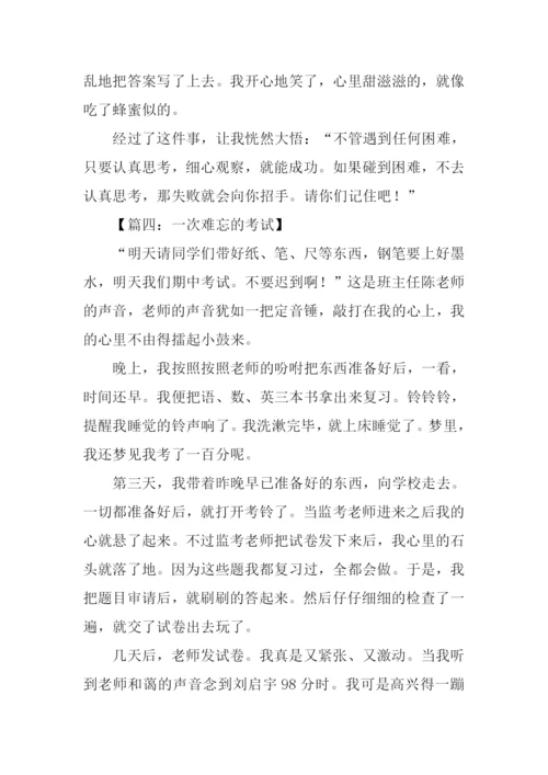 一次难忘的考试作文500字.docx