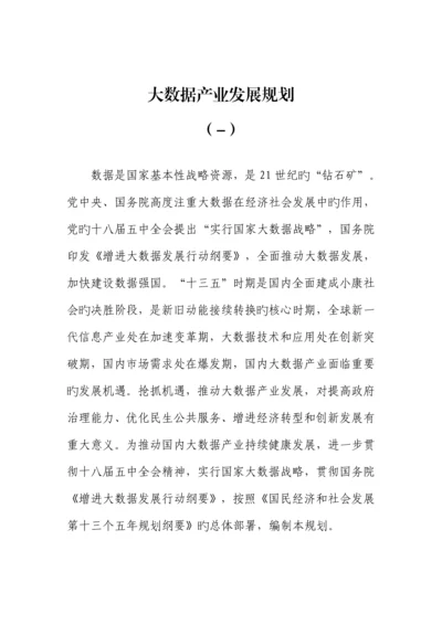 大数据产业发展重点规划.docx