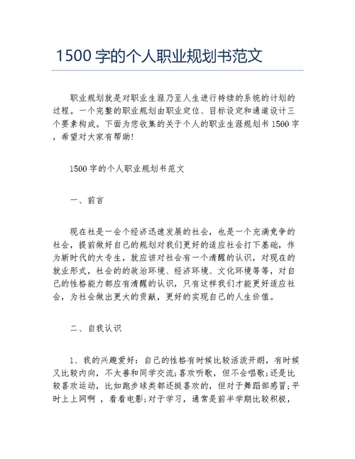 1500字的个人职业规划书范文