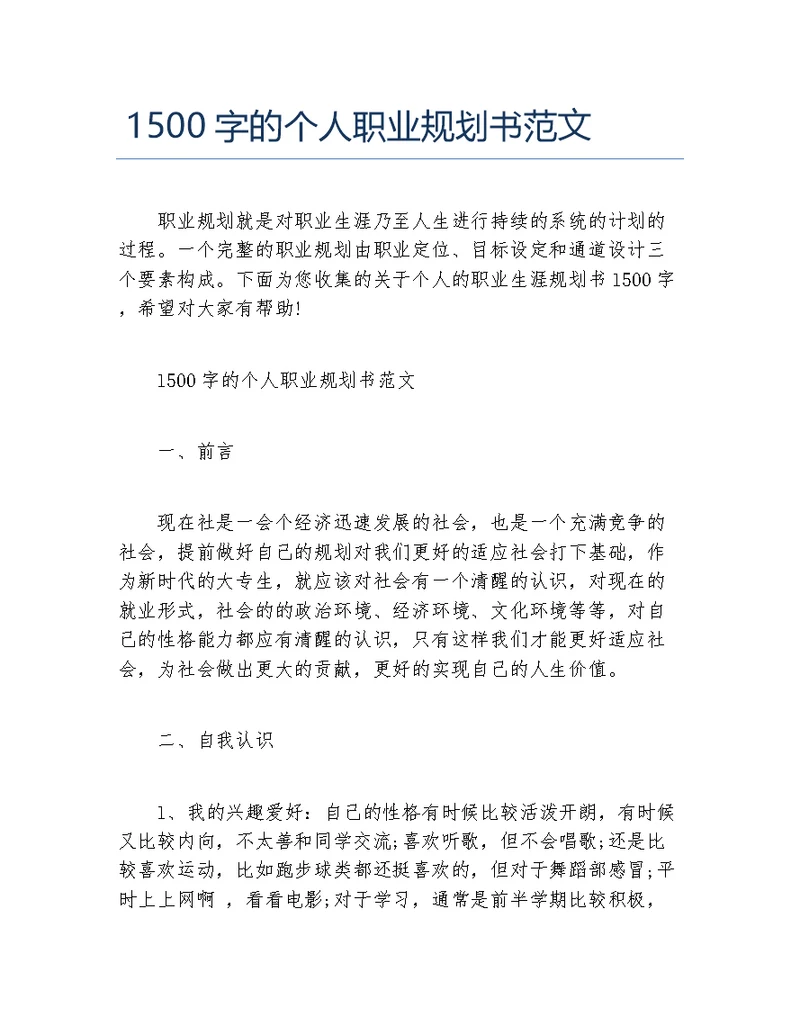 1500字的个人职业规划书范文