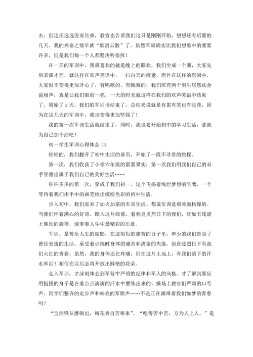 初一学生军训心得体会(精选15篇).docx