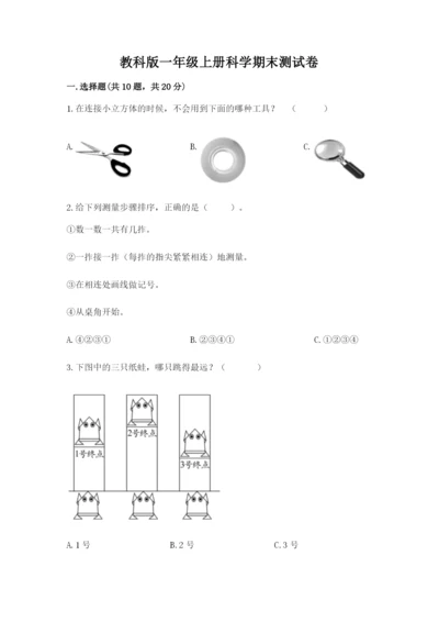 教科版一年级上册科学期末测试卷附参考答案【综合卷】.docx