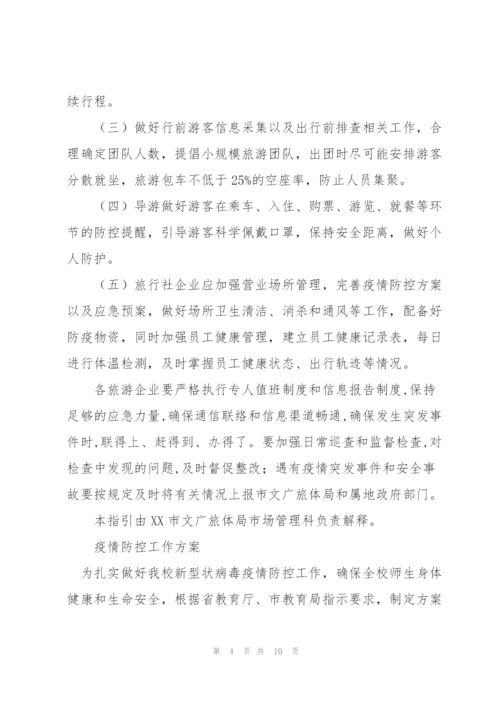 疫情防控工作方案.docx