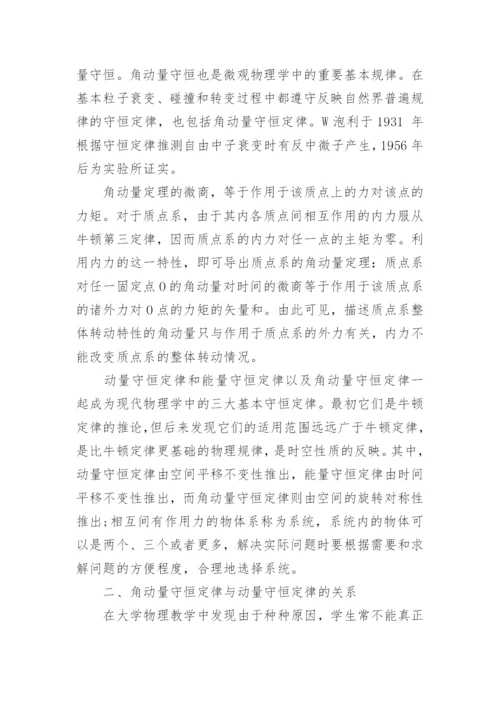 浅谈角动量守恒定律论文.docx