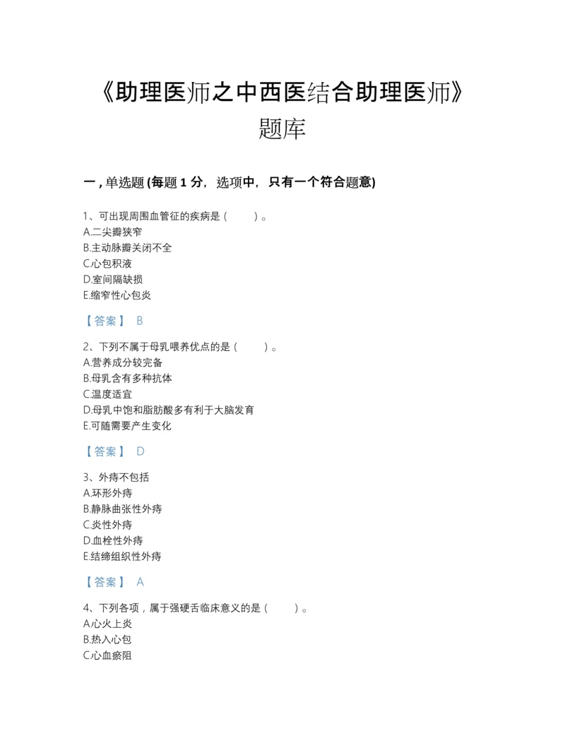 2022年吉林省助理医师之中西医结合助理医师评估提分题库(考点梳理).docx