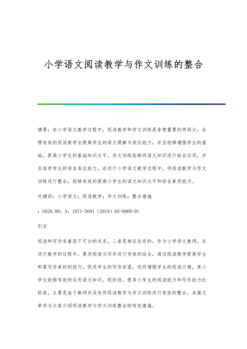 小学语文阅读教学与作文训练的整合.docx