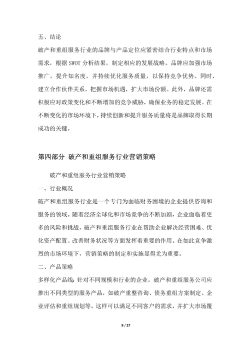 破产和重组服务行业营销方案.docx