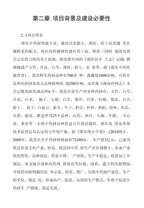 邵东泸山药用植物园建设工程项目立项申请书