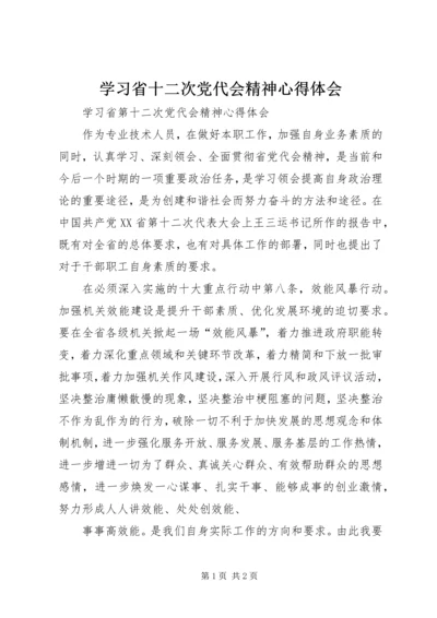 学习省十二次党代会精神心得体会 (5).docx