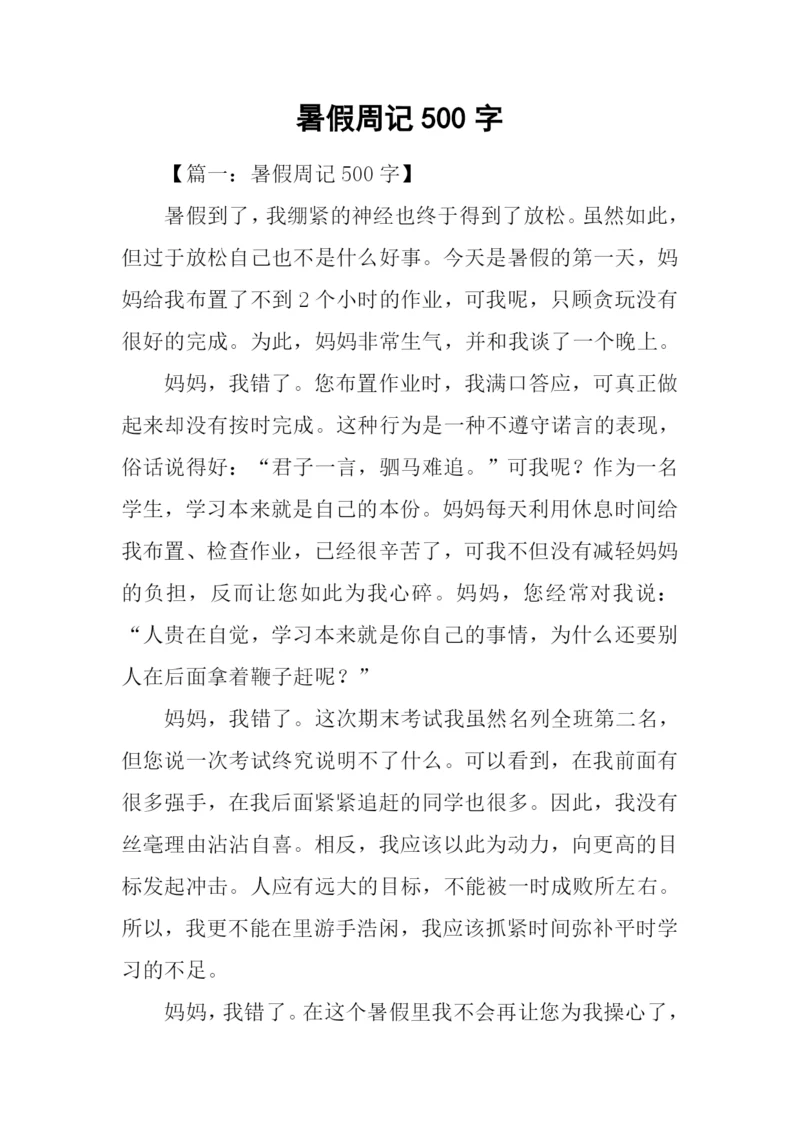 暑假周记500字0.docx