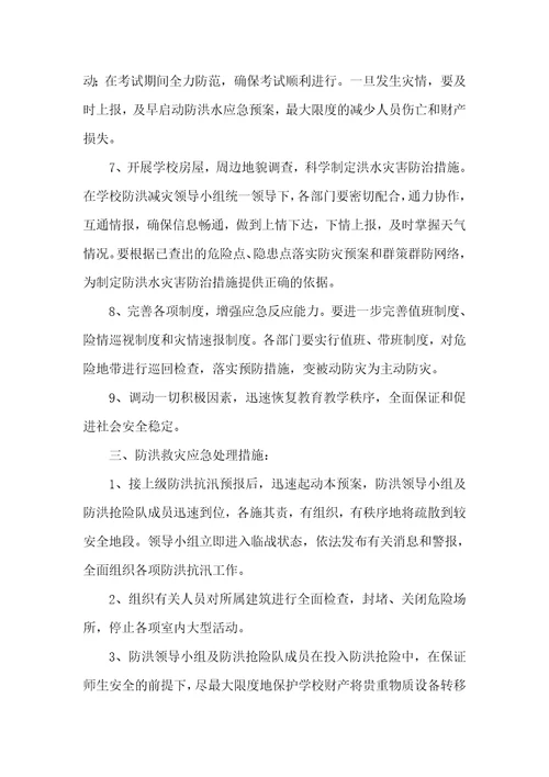 关于防洪防汛应急预案