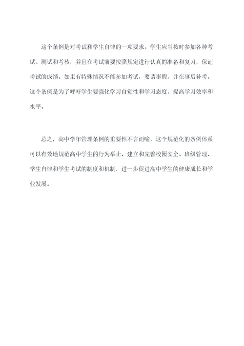 高中学年管理条例