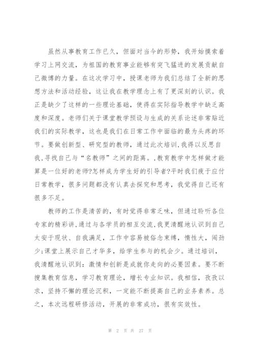 教师个人研修心得体会分享10篇.docx