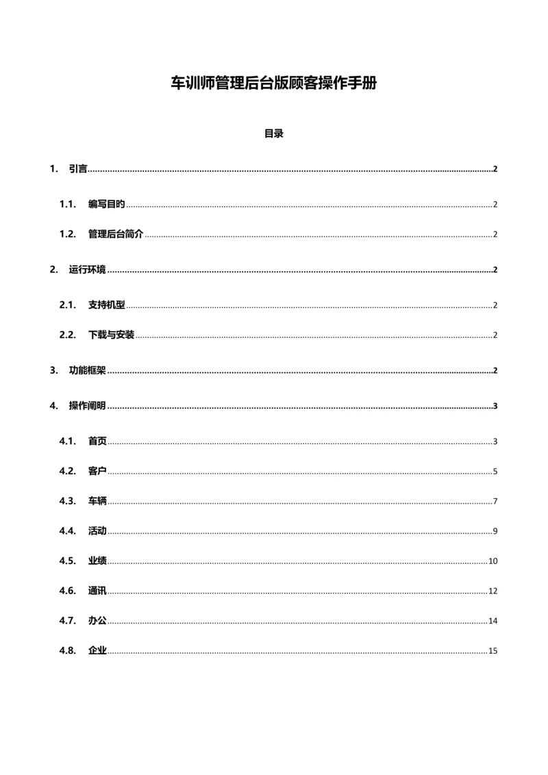 车训师汽车销售管理系统软件2.0用户操作手册.docx