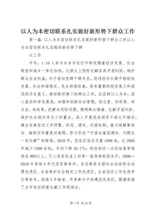 以人为本密切联系扎实做好新形势下群众工作.docx