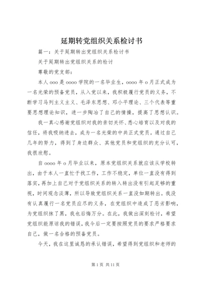 延期转党组织关系检讨书.docx