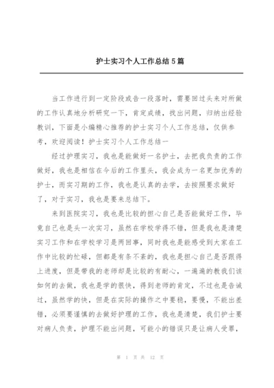 护士实习个人工作总结5篇.docx