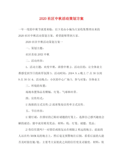 精编之社区中秋活动策划方案.docx